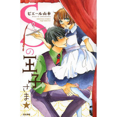 Ｓの王子さま★