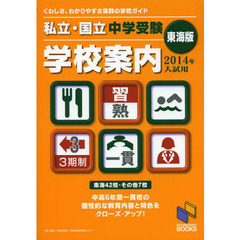 私立・国立中学受験学校案内　２０１４年入試用／東海版