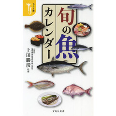 旬の魚カレンダー　カラー版