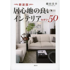 居心地の良いインテリアセオリー５０　新装版