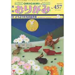おりがみ　やさしさの輪をひろげる　４５７（２０１３．９）　特集どうぶつたちのお月見