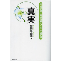 真実　交通事故・脳損傷から２年半の記録