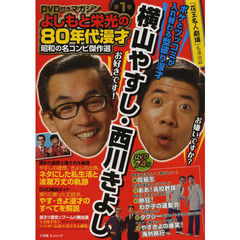 よしもと栄光の８０年代漫才昭和の名コンビ傑作選　ＤＶＤ付きマガジン　第１巻　横山やすし・西川きよし