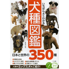 いちばんよくわかる犬種図鑑　日本と世界の３５０種