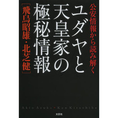 公安情報から読み解くユダヤと天皇家の極秘情報