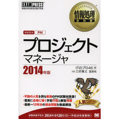 情報処理教科書 プロジェクトマネージャ 2014年版 (EXAMPRESS)