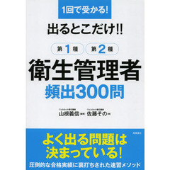出るとこだけ！！第１種第２種衛生管理者頻出３００問　１回で受かる！