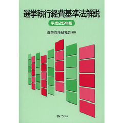 選挙執行経費基準法解説　平成２５年版