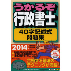 うかるぞ行政書士４０字記述式問題集　２０１４年版