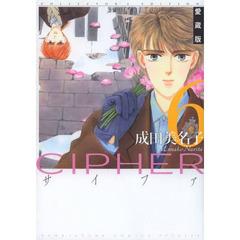 ＣＩＰＨＥＲ　６　愛蔵版