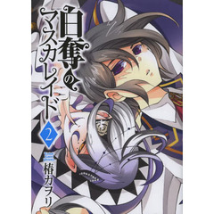 白奪のマスカレイド　　　２