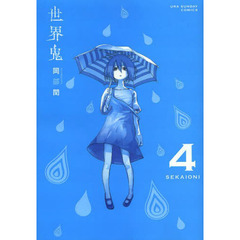 世界鬼　４