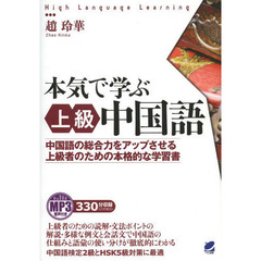 本気で学ぶ上級中国語　中国語の総合力をアップさせる上級者のための本格的な学習書　ＭＰ３音声付き