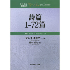 詩篇１－７２篇