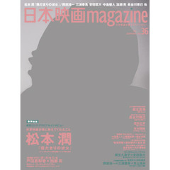 日本映画magazine vol.36 (OAK MOOK) (OAK MOOK 495)　松本潤　特集『陽だまりの彼女』　岡田准一　三浦春馬　安田章大　中島健人　菅田将暉　長谷川博己　加瀬亮