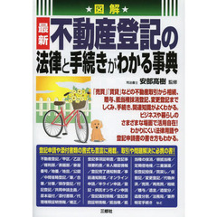 図解最新不動産登記の法律と手続きがわかる事典