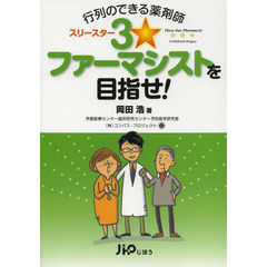 行列のできる薬剤師３☆ファーマシストを目指せ！