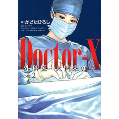 Ｄｏｃｔｏｒ‐Ｘ外科医・大門未知子　ＢＯＯＫ．２