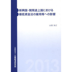 新興国・開発途上国における最低賃金法の雇用等への影響