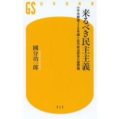 来るべき民主主義　小平市都道３２８号線と近代政治哲学の諸問題