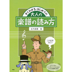 すぐわかるはじめての大人の楽譜の読み方　この記号なに？