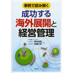 事例で読み解く成功する海外展開と経営管理