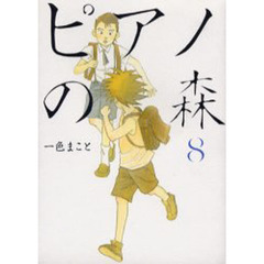 ピアノの森　　　８