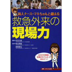 救急外来の現場力　新人ナース・マキちゃんと鍛える