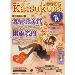 かつくら　小説ファン・ブック　ｖｏｌ．８（２０１３秋）　森見登美彦　田中芳樹　池上永一　石田リンネ　幹本ヤエ「少女向けライトノベル作家になる！」
