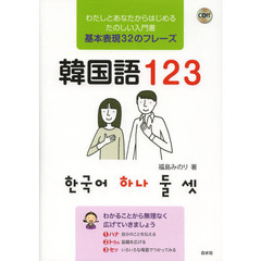 CD付 韓国語123