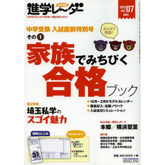 中学受験進学レーダー　わが子にぴったりの中高一貫校を見つける！　ｖｏｌ．０７（２０１３）　中学受験入試直前特別号　その１