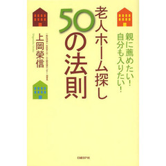 老人ホーム探し５０の法則　親に薦めたい！自分も入りたい！