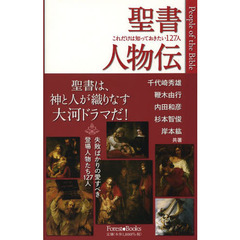 聖書人物伝　これだけは知っておきたい１２７人