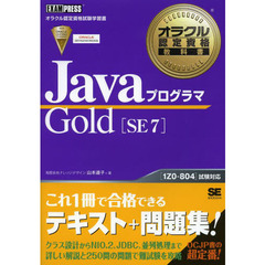 オラクル認定資格教科書 Javaプログラマ Gold SE 7 (EXAMPRESS)
