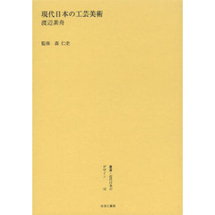 叢書・近代日本のデザイン　５２　復刻版　現代日本の工芸美術