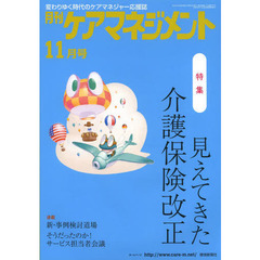 月刊ケアマネジメント　変わりゆく時代のケアマネジャー応援誌　第２４巻第１１号（２０１３－１１）　特集見えてきた介護保険改正
