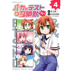 バカとテストと召喚獣ぢゃ　４