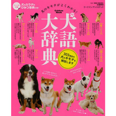 犬語大辞典　犬のキモチがよくわかる！　犬へのキモチの「伝え方」もよくわかる！