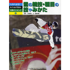 しらべよう！知っているようで知らない冬季オリンピック　２　雪の競技・種目の技やみかた