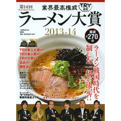 業界最高権威ＴＲＹ認定第１４回ラーメン大賞　２０１３－１４