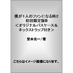 僕が１人のファンになる時２　初回限定版B＜オリジナルパスケース＆ネックストラップ付き＞