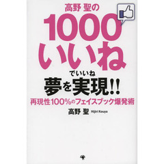 高野聖の１０００いいねでいいね夢を実現！！　再現性１００％のフェイスブック爆発術