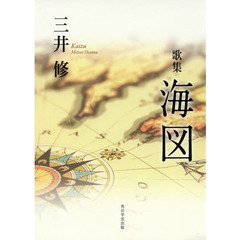 歌集　海図