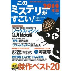 このミステリーがすごい！　２０１３年のミステリー＆エンターテインメントベスト２０　２０１４年版