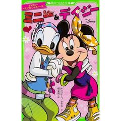 ディズニー ベストフレンドストーリー ミニー&デイジー (角川つばさ文庫)