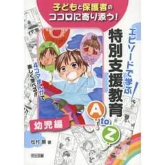 子どもと保護者のココロに寄り添う！エピソードで学ぶ特別支援教育Ａ　ｔｏ　Ｚ　４コマまんがで楽しく学べる！！　幼児編