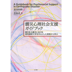 震災心理社会支援ガイドブック　東日本大震災における現地基幹大学を中心にした実践から学ぶ