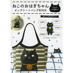 ねこのおはぎちゃんビッグトートバッグＢＯ