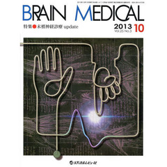 ＢＲＡＩＮ　ＭＥＤＩＣＡＬ　Ｖｏｌ．２５Ｎｏ．３（２０１３．１０）　特集・末梢神経診療ｕｐｄａｔｅ