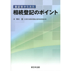 登記官からみた相続登記のポイント